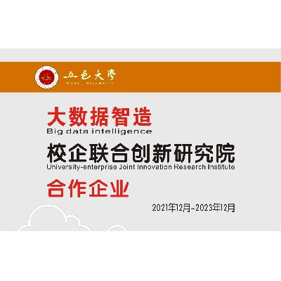 Collaborative enterprise of Wuyi University Big Data Intelligent Manufacturing School Enterprise Joint Innovation Research Institute