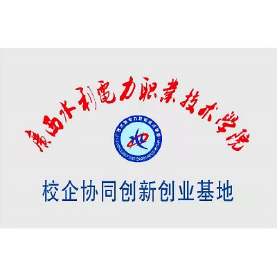 Guangxi Water Resources and Electric Power Vocational College Campus Enterprise Collaborative Innovation and Entrepreneurship Base