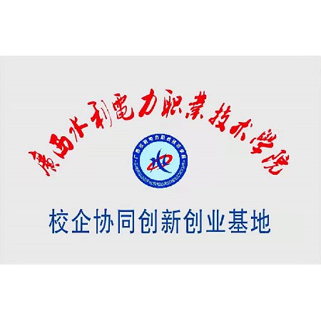 Guangxi Water Resources and Electric Power Vocational College Campus Enterprise Collaborative Innovation and Entrepreneurship Base