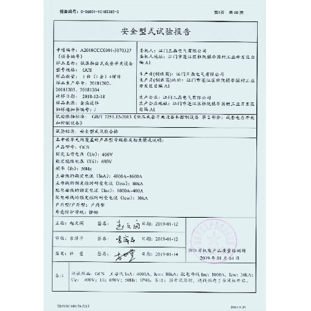 GCS 低压抽出式成套开关设备 强制认证报告