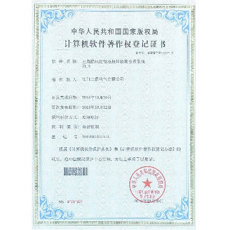 Computer Software Copyright Registration Certificate for Fault Detection and Analysis System of San Ding Power Distribution Control Cabinet